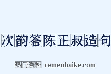 次韵答陈正叔造句是什么意思的图片